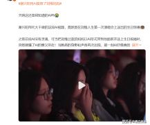 <b>刘维泣不成声的反映取不雅众“”的评论（如“</b>