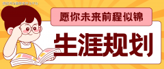 定融特色培育的院校